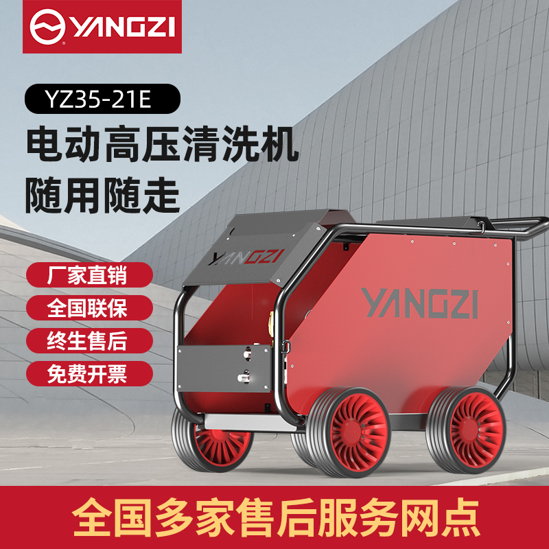 揚子高壓清洗機YZ35-21E 電動