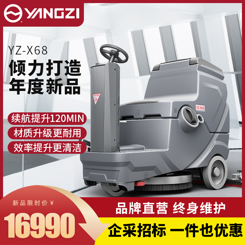 揚子洗地機YZ-X68
