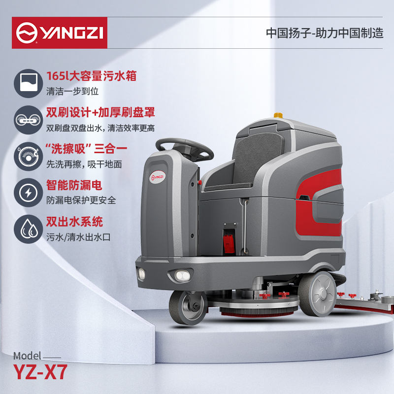 揚子洗地機YZ-X7